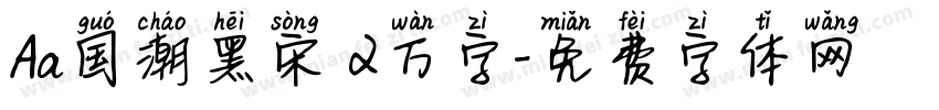 Aa国潮黑宋 2万字字体转换